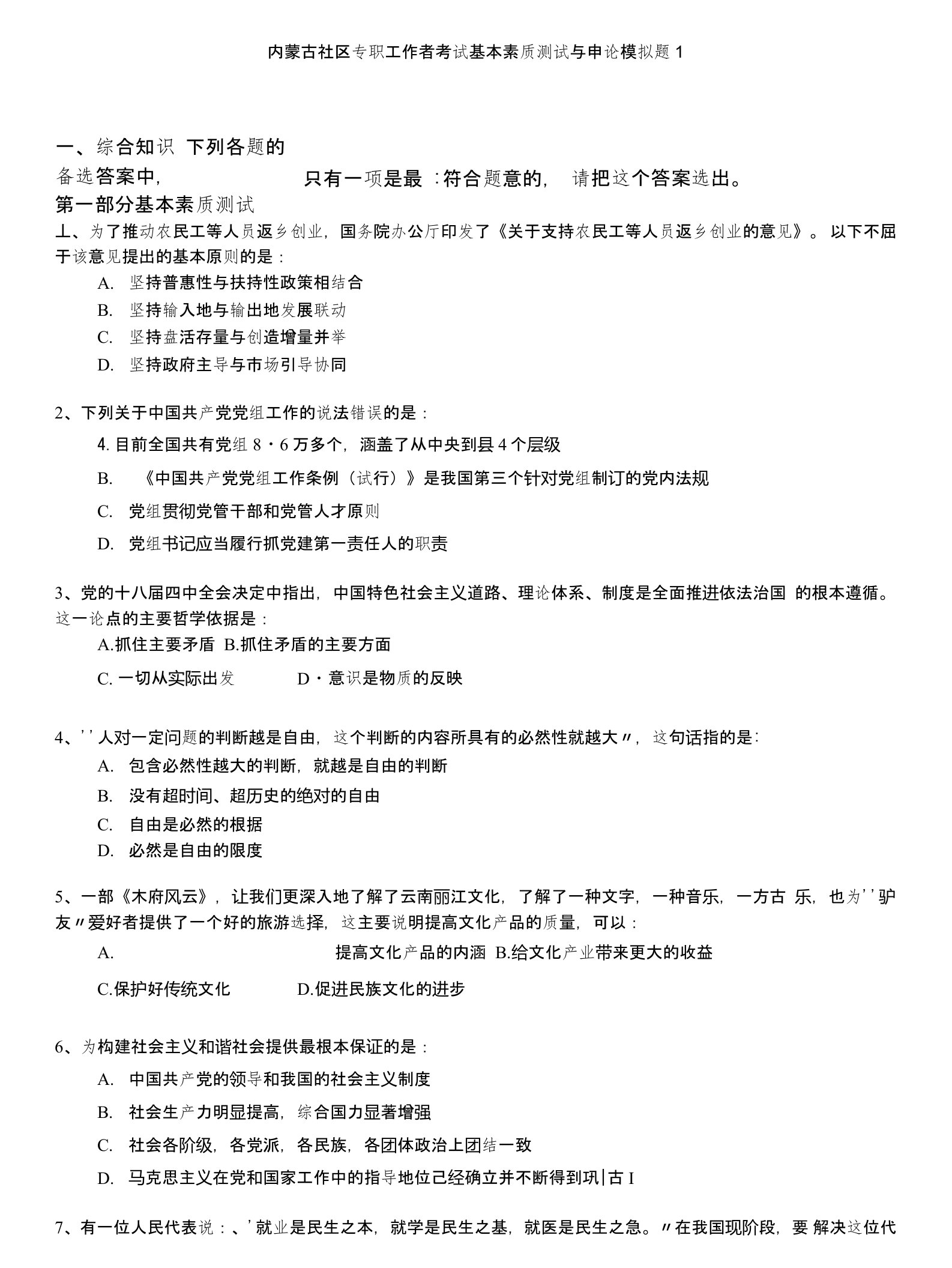 内蒙古社区专职工作者考试基本素质测试与申论模拟题1