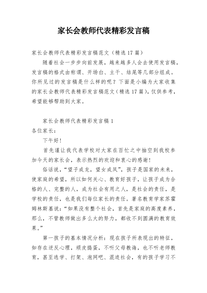 家长会教师代表精彩发言稿