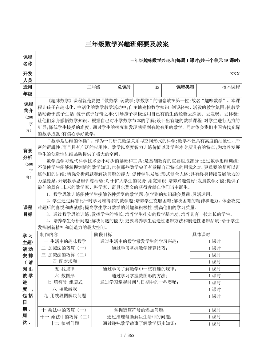 三年级数学兴趣班纲要及教案