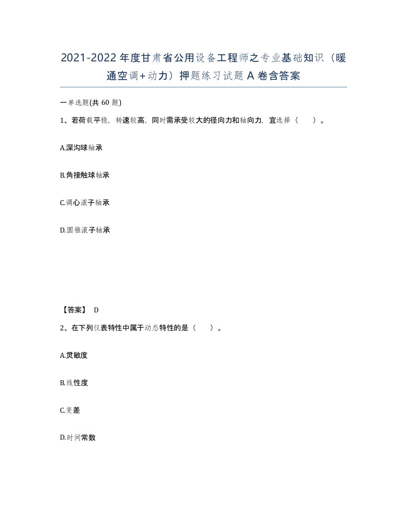 2021-2022年度甘肃省公用设备工程师之专业基础知识暖通空调动力押题练习试题A卷含答案