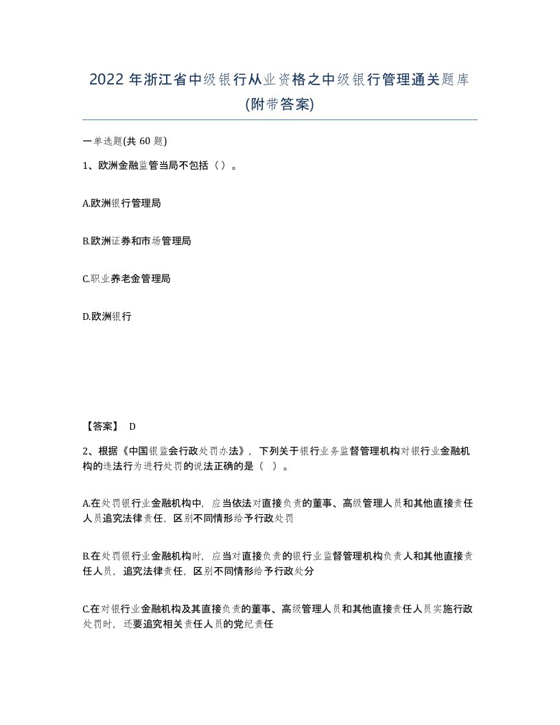 2022年浙江省中级银行从业资格之中级银行管理通关题库附带答案