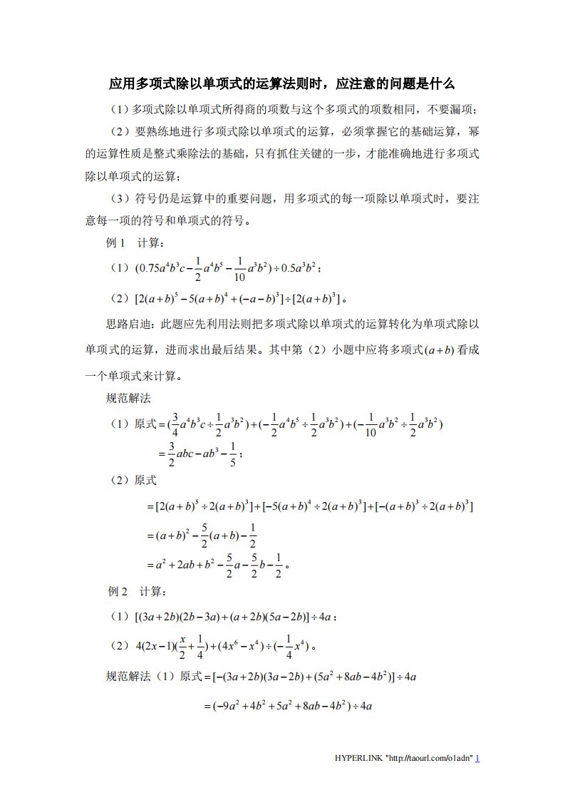 多项式除以单项式时应注意问题