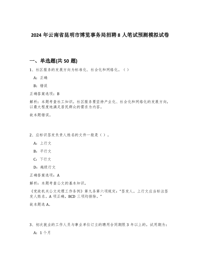 2024年云南省昆明市博览事务局招聘8人笔试预测模拟试卷-59