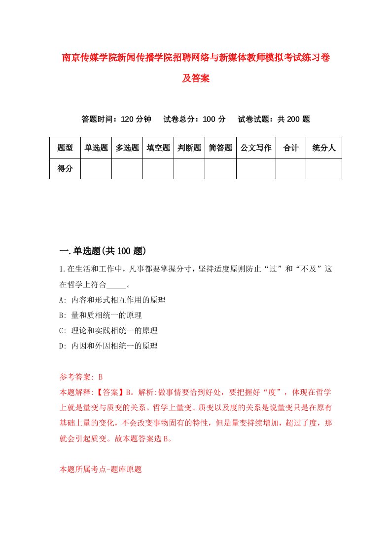 南京传媒学院新闻传播学院招聘网络与新媒体教师模拟考试练习卷及答案第5套