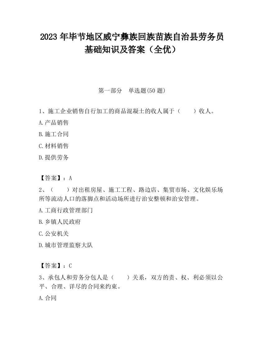 2023年毕节地区威宁彝族回族苗族自治县劳务员基础知识及答案（全优）