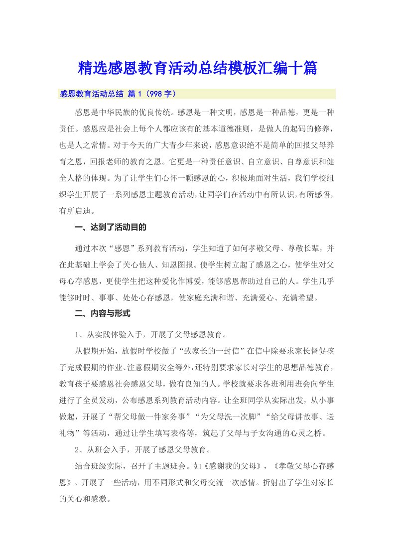 精选感恩教育活动总结模板汇编十篇