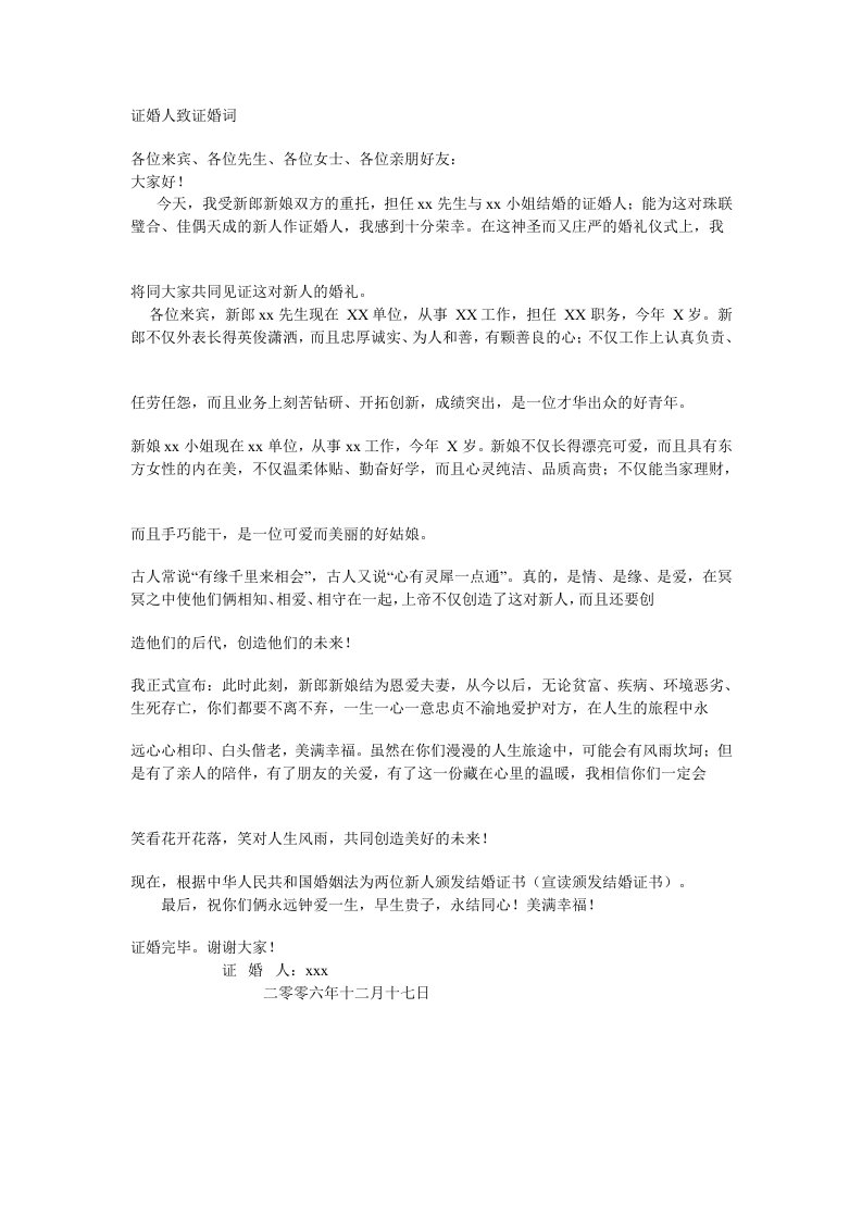 公司企业领导做证婚人致证婚词范文