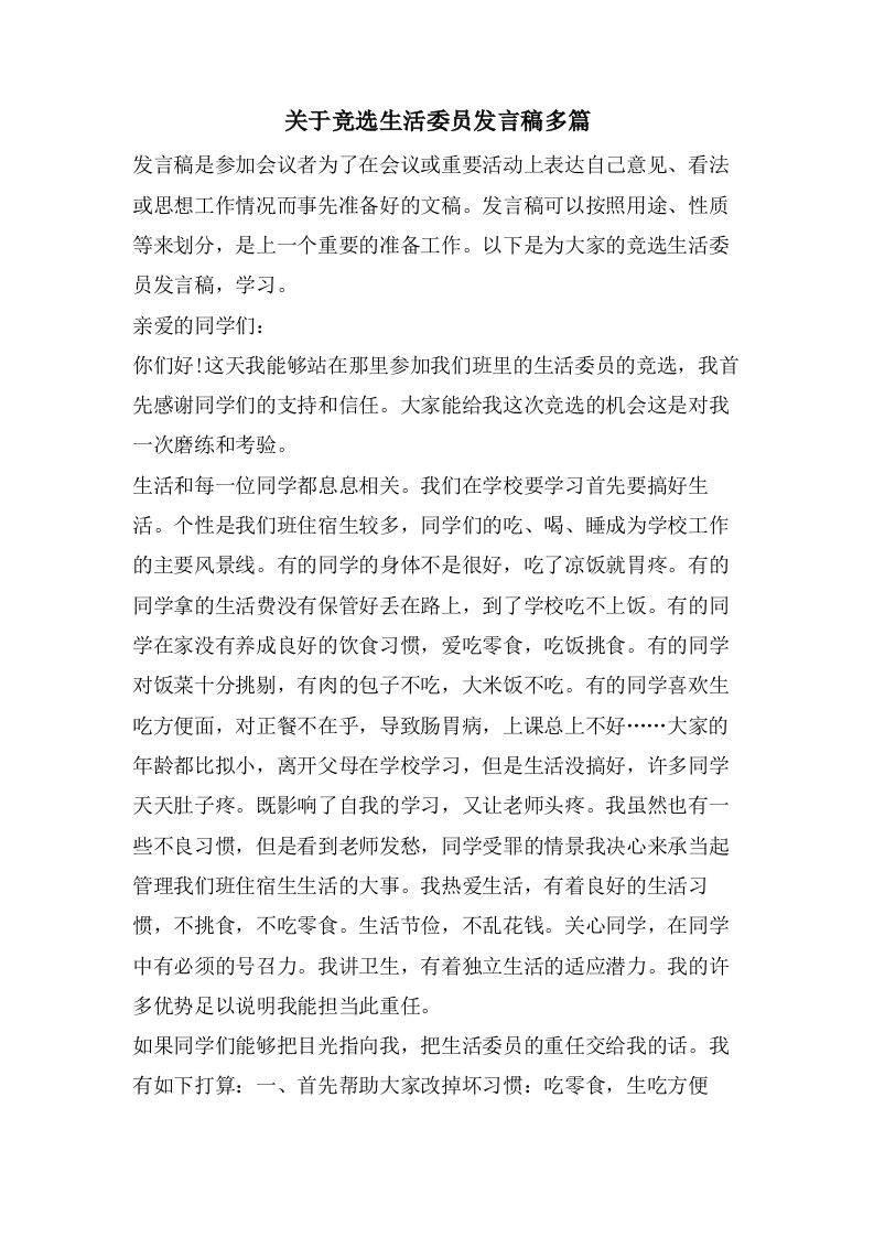 关于竞选生活委员发言稿多篇