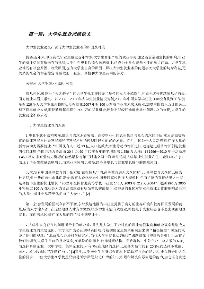 大学生就业问题论文[精选5篇][修改版]