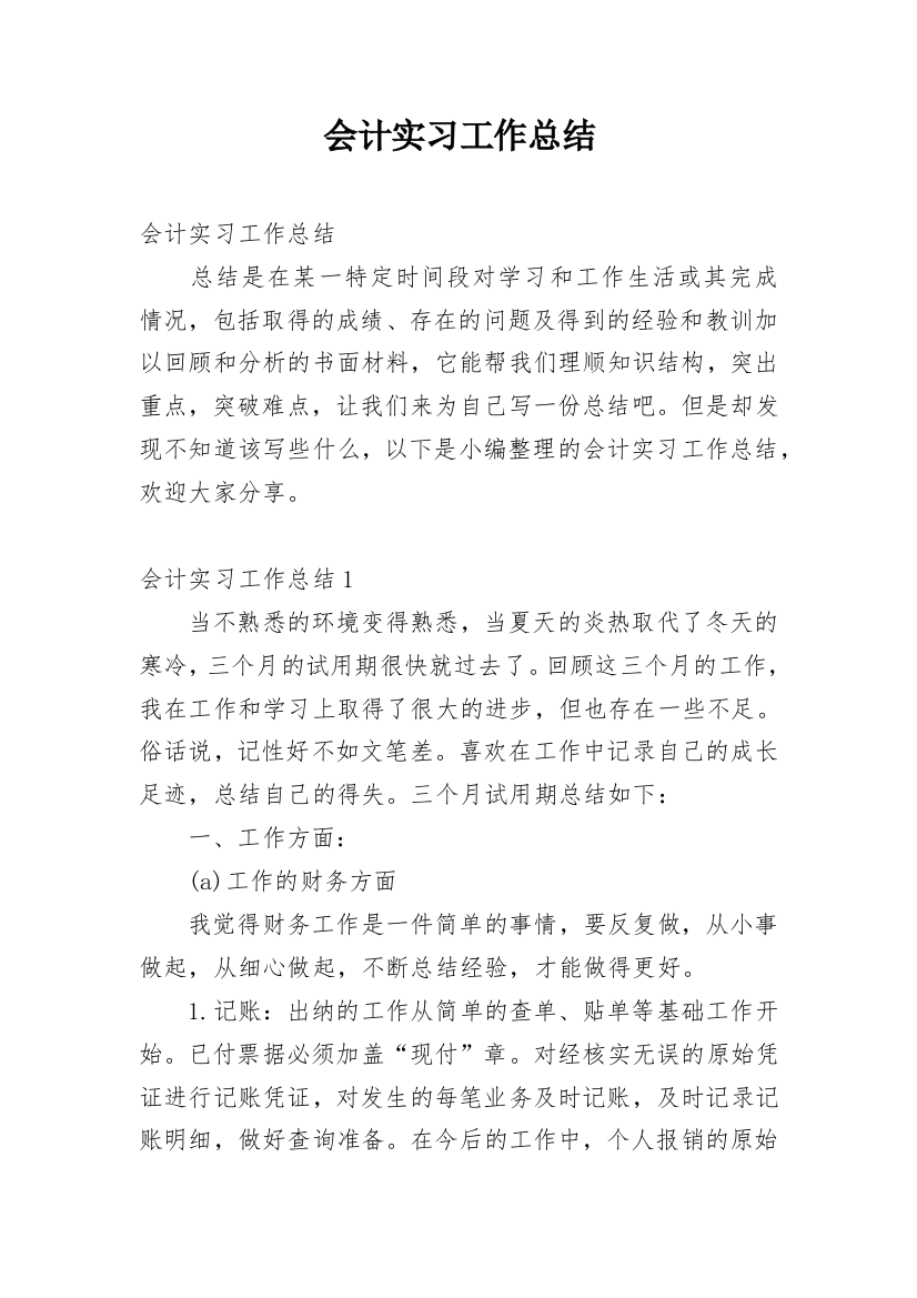 会计实习工作总结_36