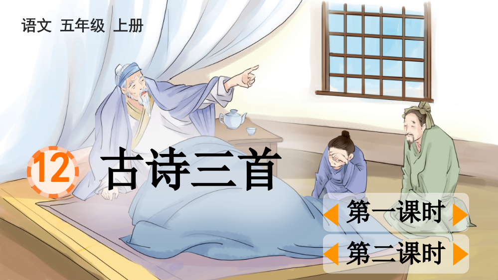 部编版五年级上册语文《12.古诗三首》精品