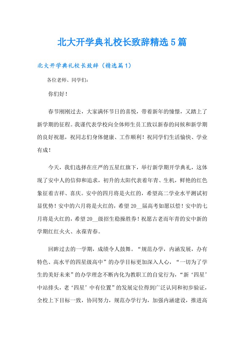 北大开学典礼校长致辞精选5篇