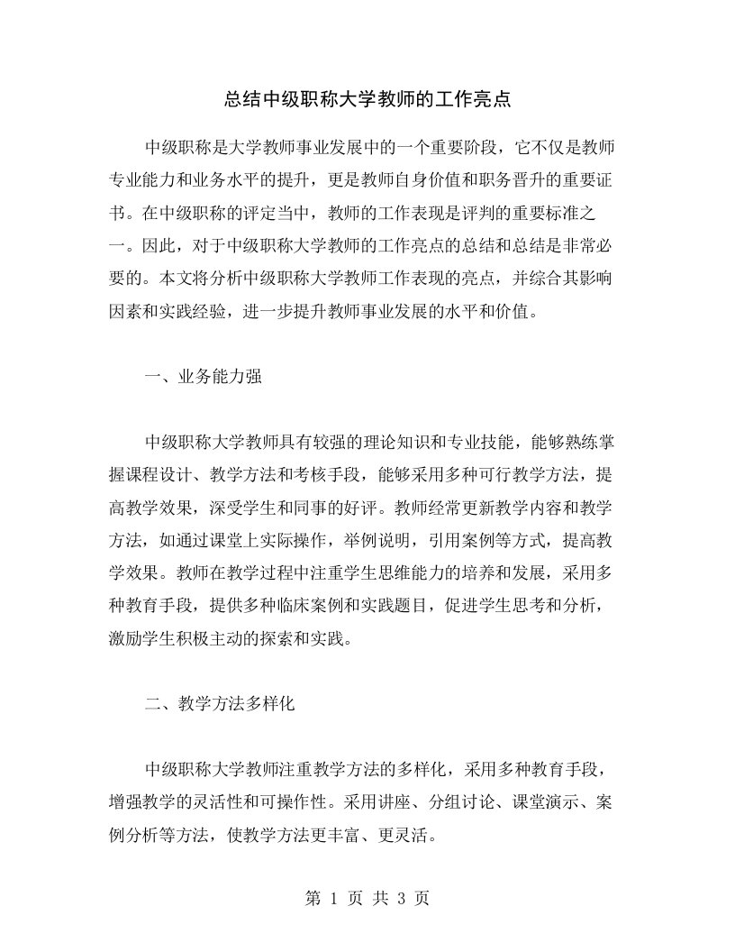 总结中级职称大学教师的工作亮点