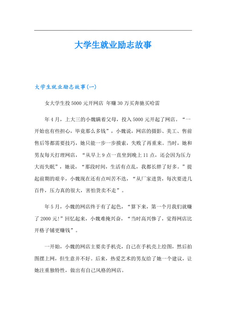 大学生就业励志故事