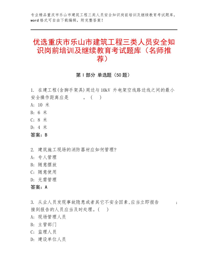 优选重庆市乐山市建筑工程三类人员安全知识岗前培训及继续教育考试题库（名师推荐）