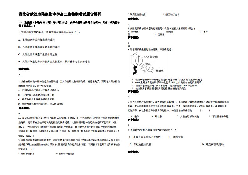 湖北省武汉市陆家街中学高二生物联考试题含解析