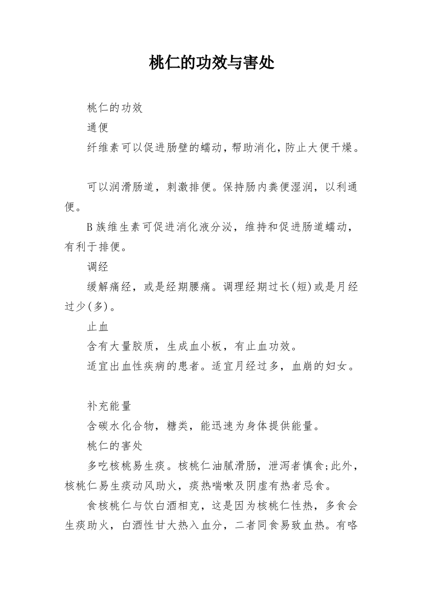 桃仁的功效与害处