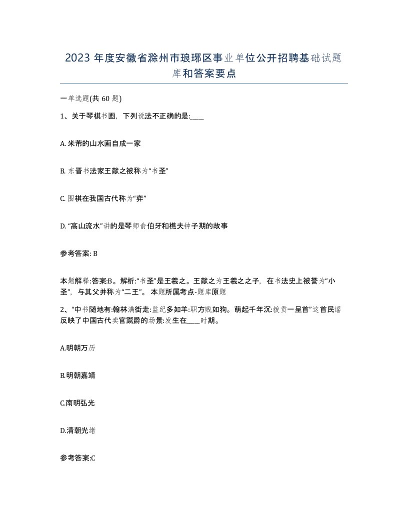 2023年度安徽省滁州市琅琊区事业单位公开招聘基础试题库和答案要点