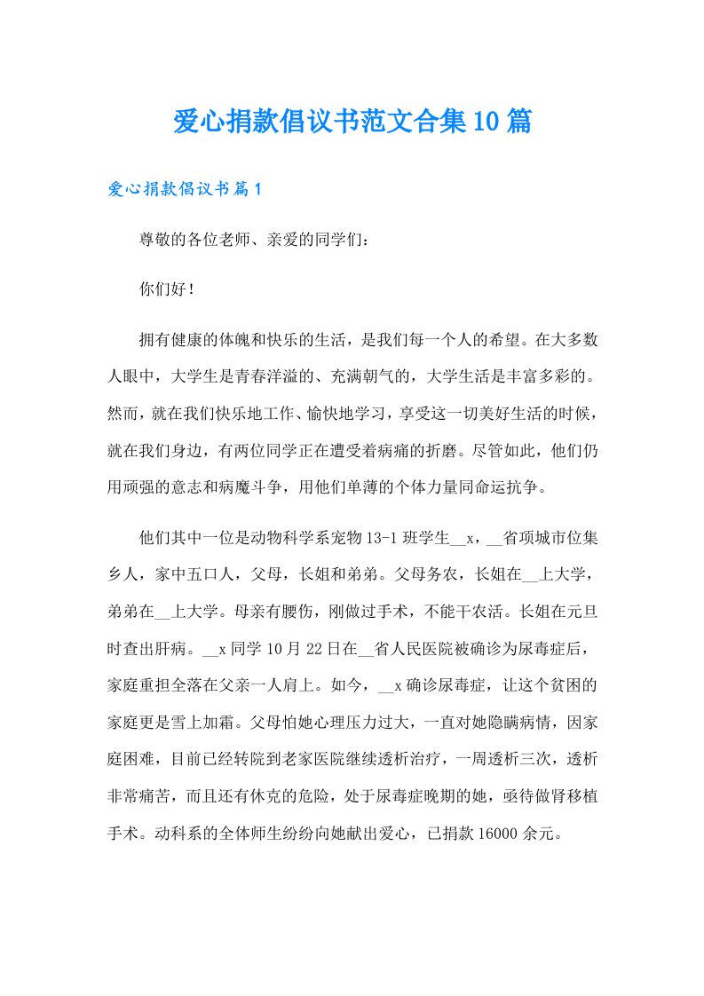 爱心捐款倡议书范文合集10篇