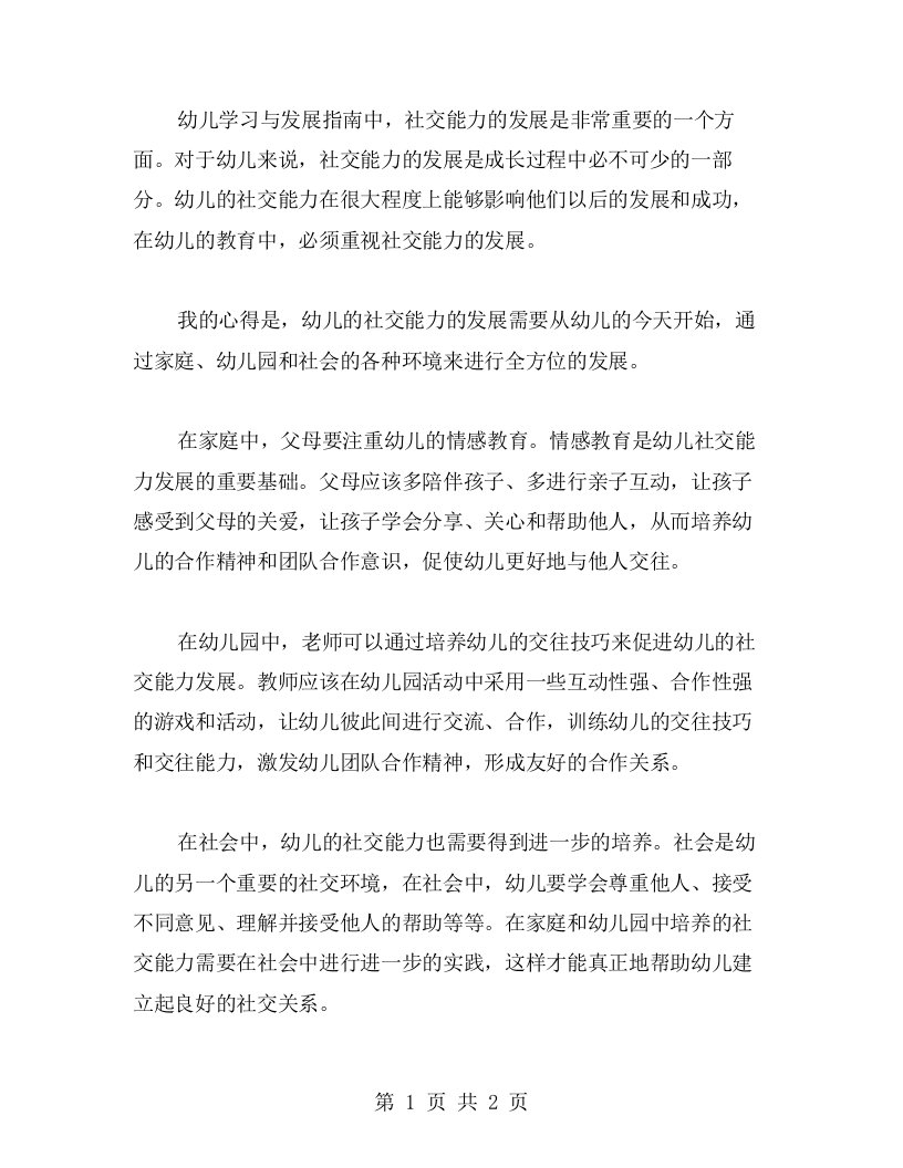 幼儿学习与发展指南中社交能力的发展：我的心得