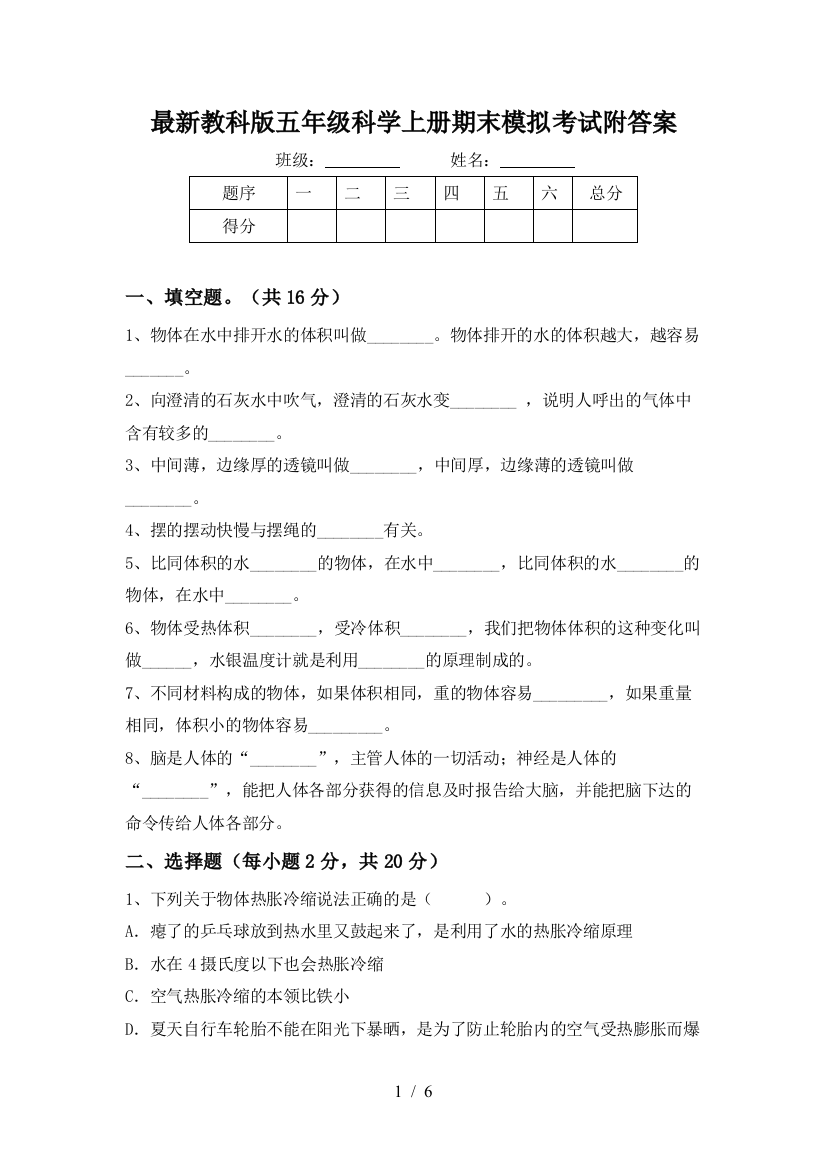 最新教科版五年级科学上册期末模拟考试附答案