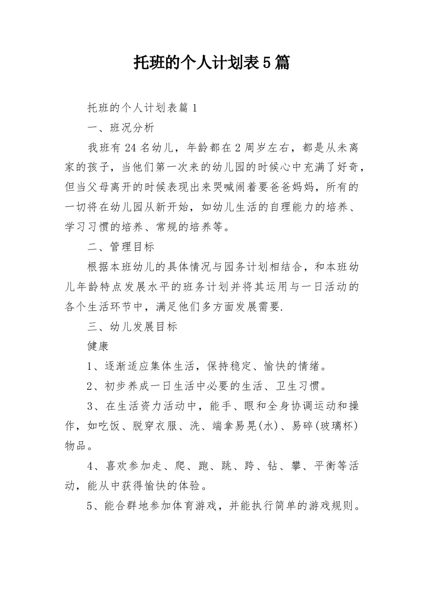 托班的个人计划表5篇