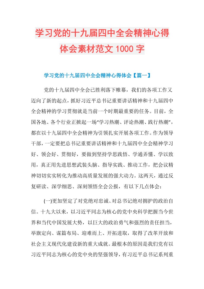 学习党的十九四中全会精神心得体会素材范文1000字