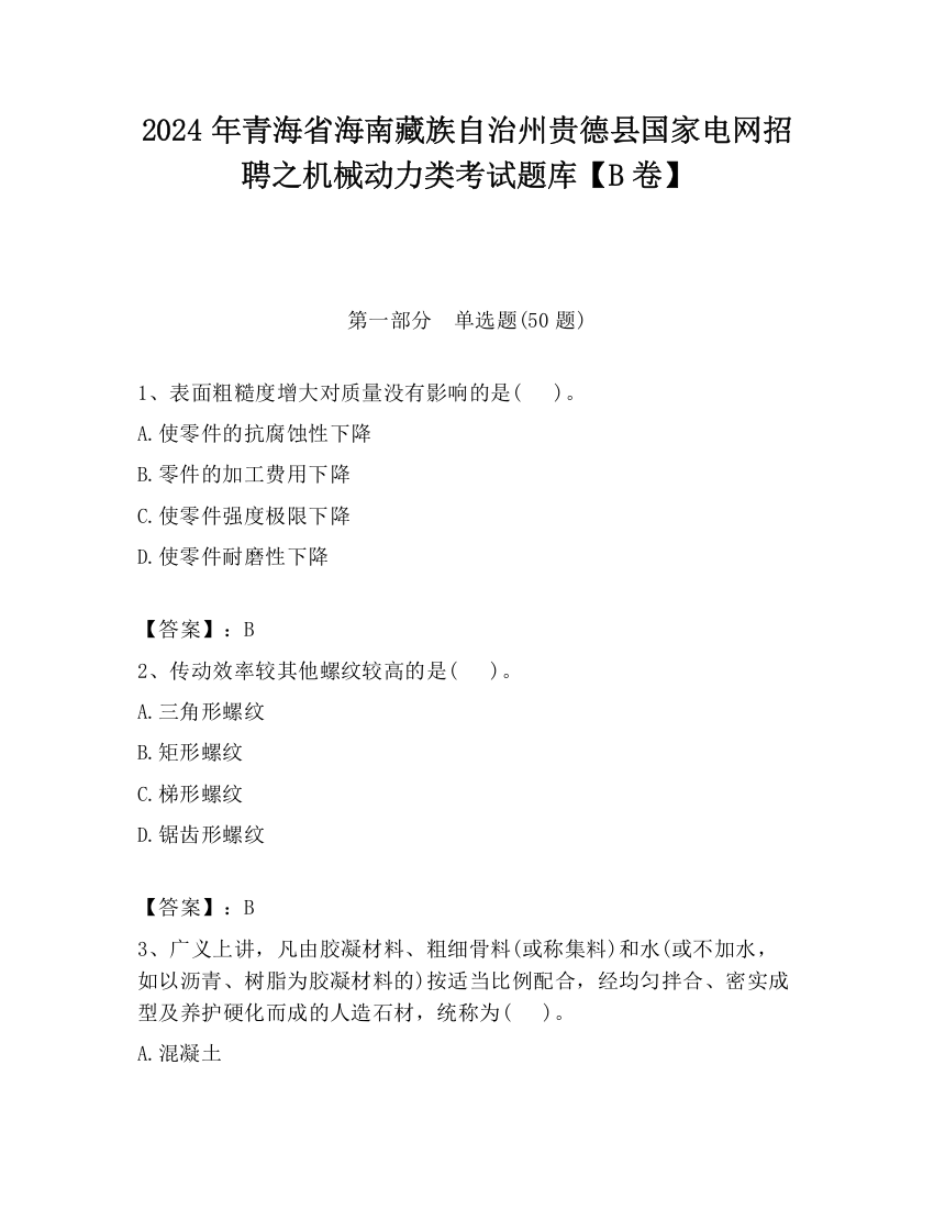 2024年青海省海南藏族自治州贵德县国家电网招聘之机械动力类考试题库【B卷】