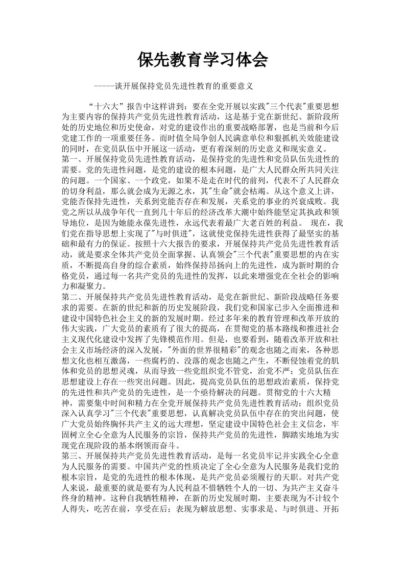 保先教育学习体会