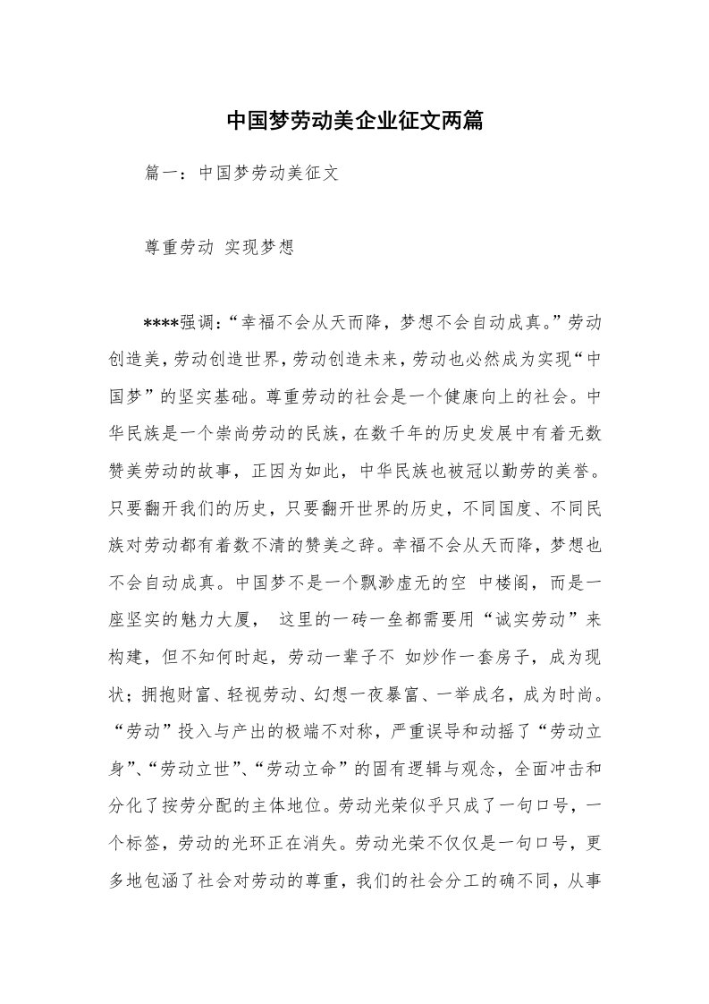 中国梦劳动美企业征文两篇