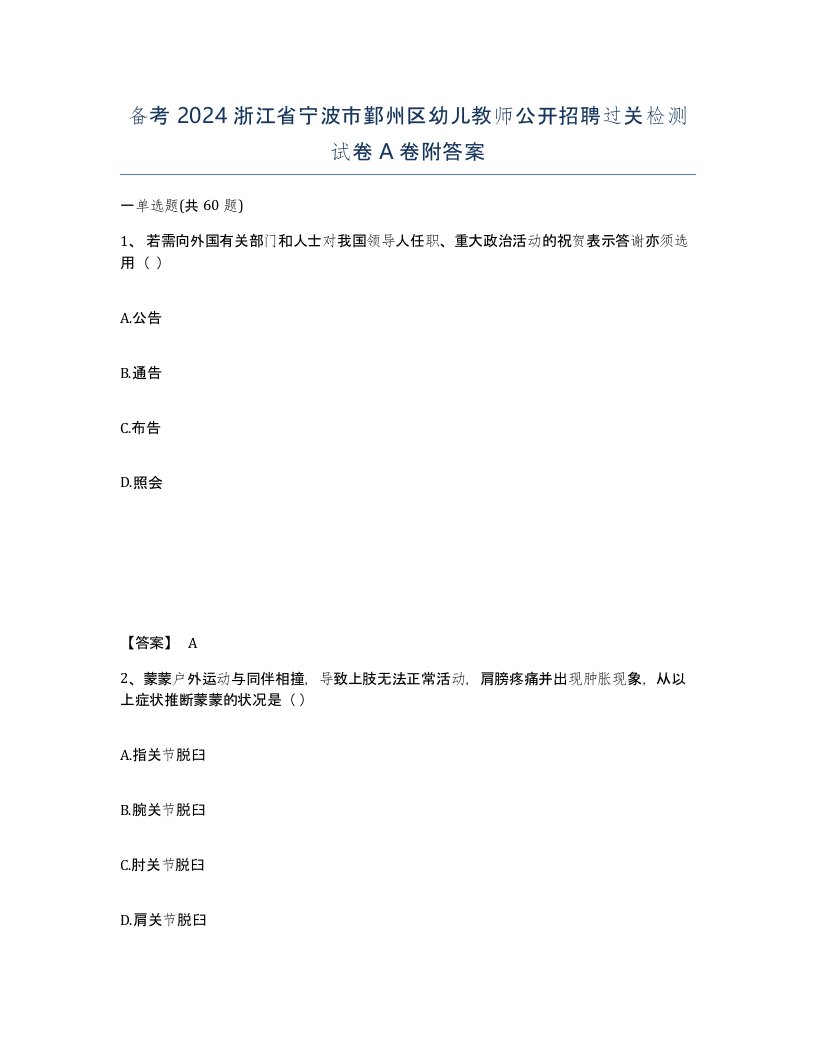 备考2024浙江省宁波市鄞州区幼儿教师公开招聘过关检测试卷A卷附答案