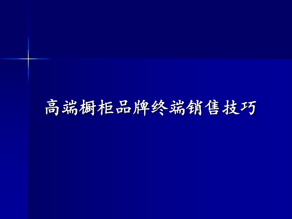 中高端橱柜品牌终端销售技巧