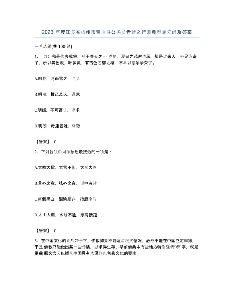 2023年度江苏省扬州市宝应县公务员考试之行测典型题汇编及答案