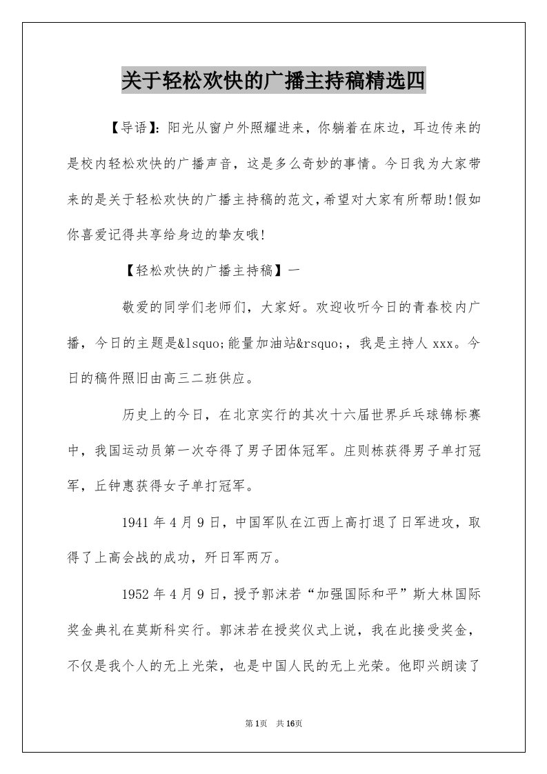 关于轻松欢快的广播主持稿精选四