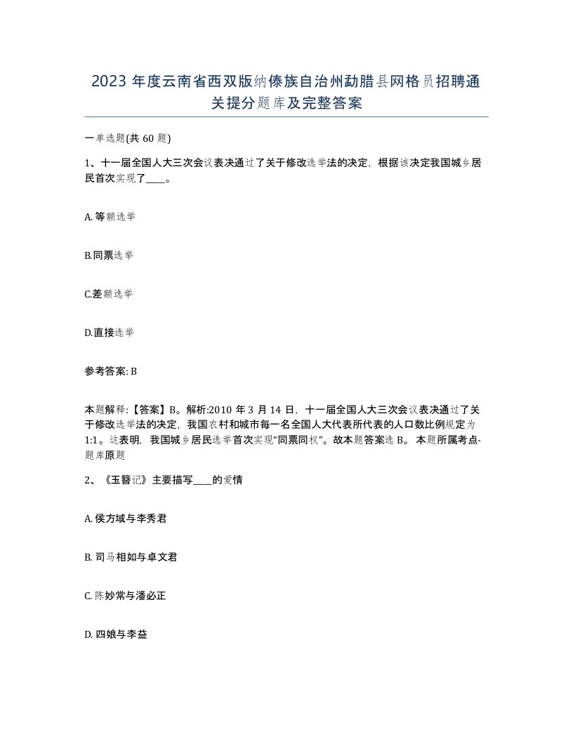 2023年度云南省西双版纳傣族自治州勐腊县网格员招聘通关提分题库及完整答案