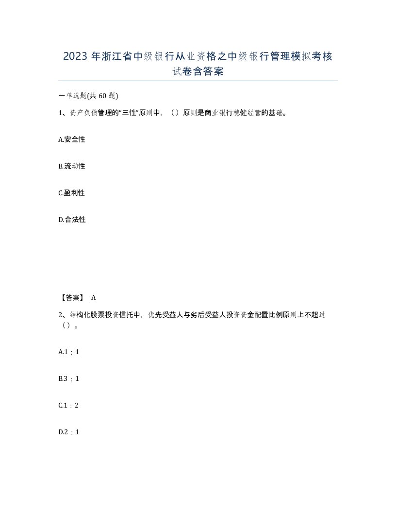 2023年浙江省中级银行从业资格之中级银行管理模拟考核试卷含答案