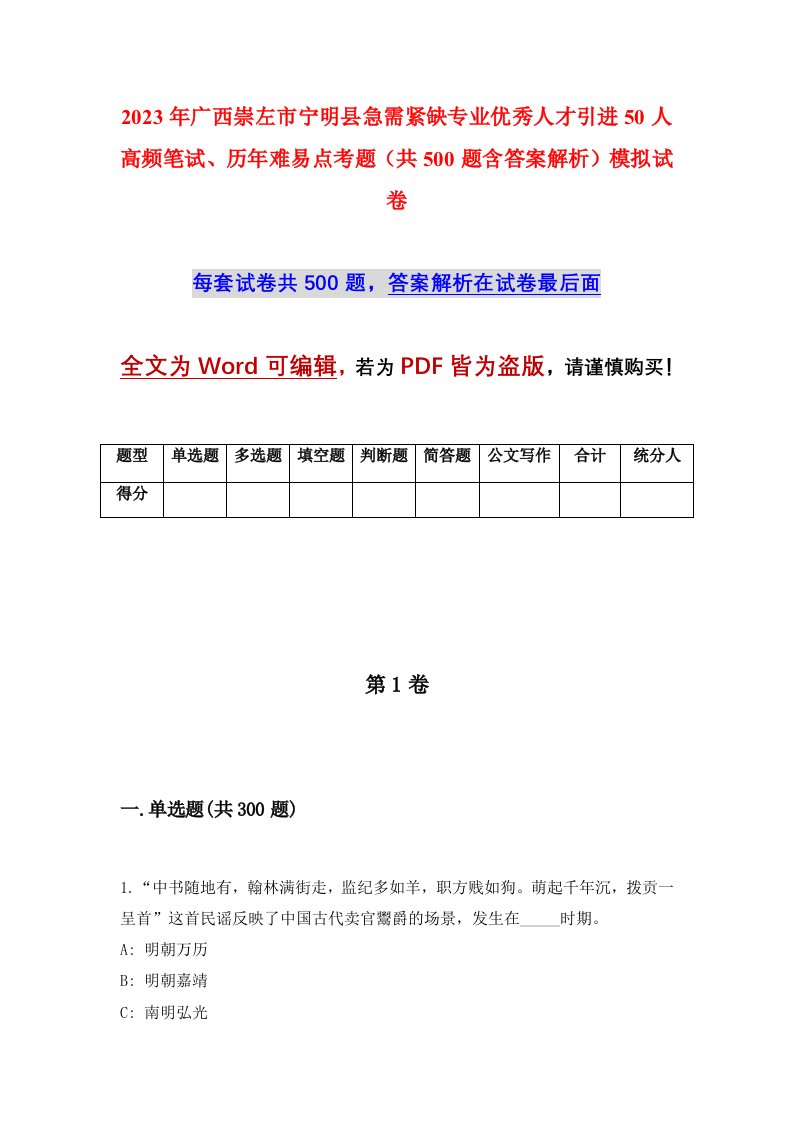 2023年广西崇左市宁明县急需紧缺专业优秀人才引进50人高频笔试历年难易点考题共500题含答案解析模拟试卷