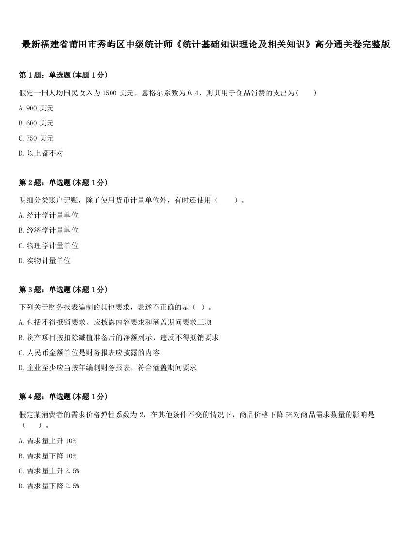 最新福建省莆田市秀屿区中级统计师《统计基础知识理论及相关知识》高分通关卷完整版