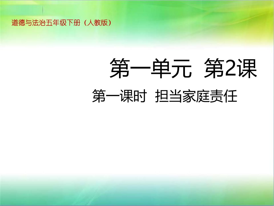 统编人教部编版小学五年级下册道德与法治第2课-让我们的家更美好第一课时-担当家庭责任ppt课件