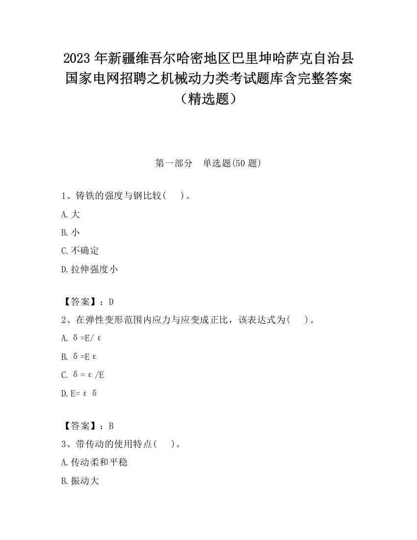 2023年新疆维吾尔哈密地区巴里坤哈萨克自治县国家电网招聘之机械动力类考试题库含完整答案（精选题）