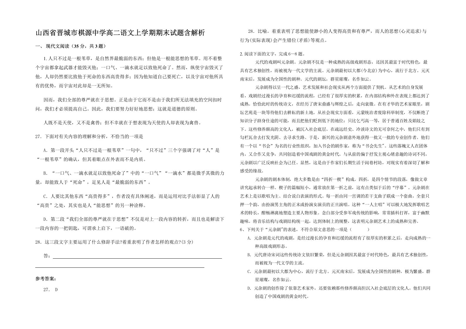 山西省晋城市棋源中学高二语文上学期期末试题含解析