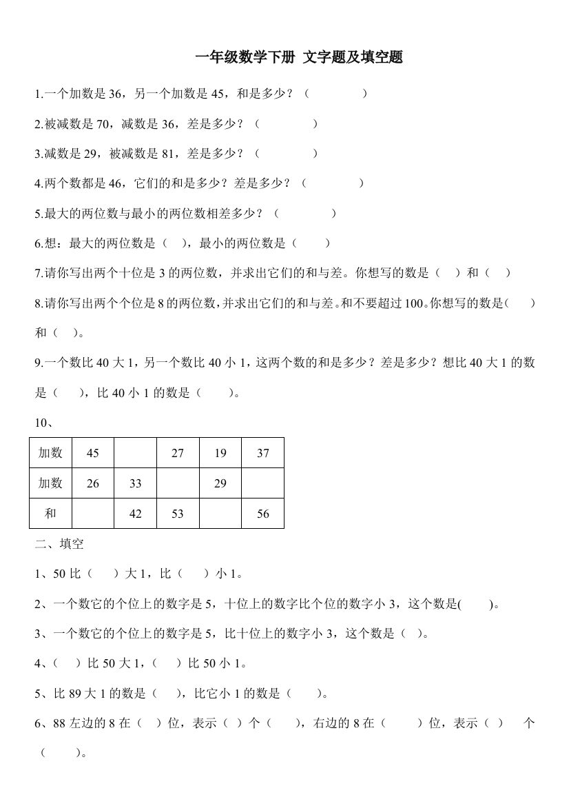 一年级数学下册-文字题及填空题