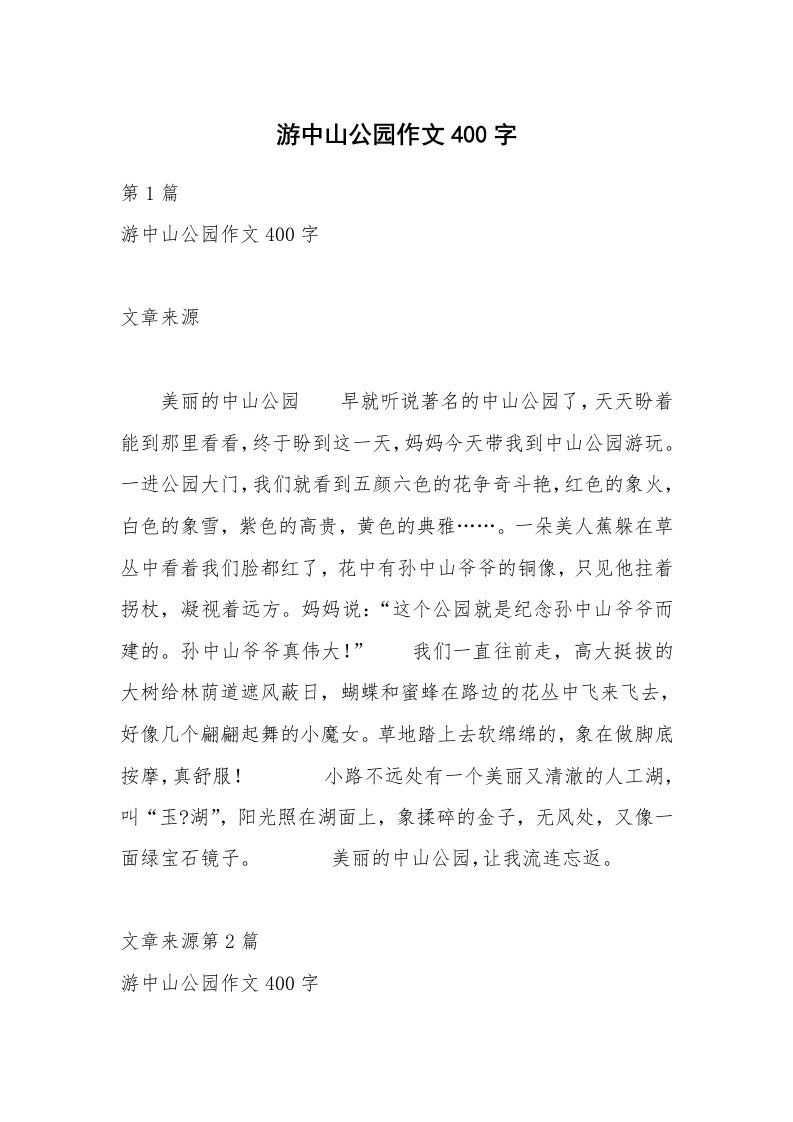 游中山公园作文400字