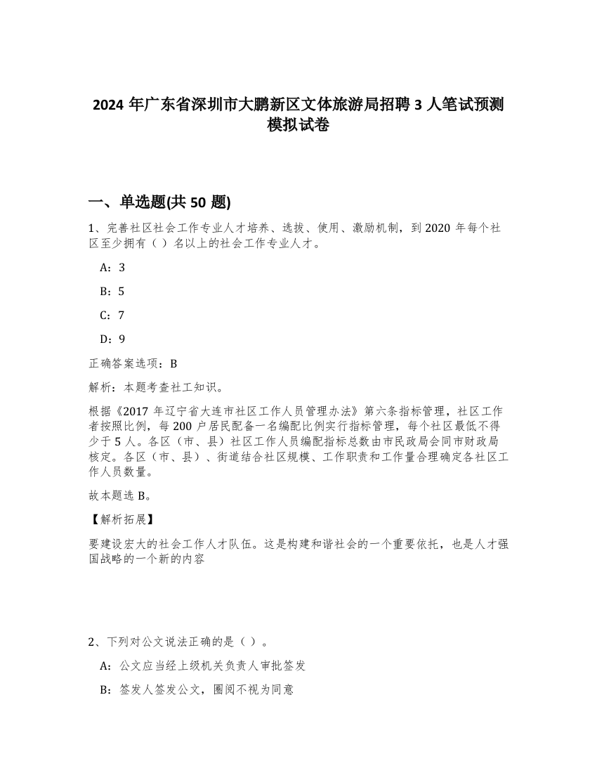 2024年广东省深圳市大鹏新区文体旅游局招聘3人笔试预测模拟试卷-81