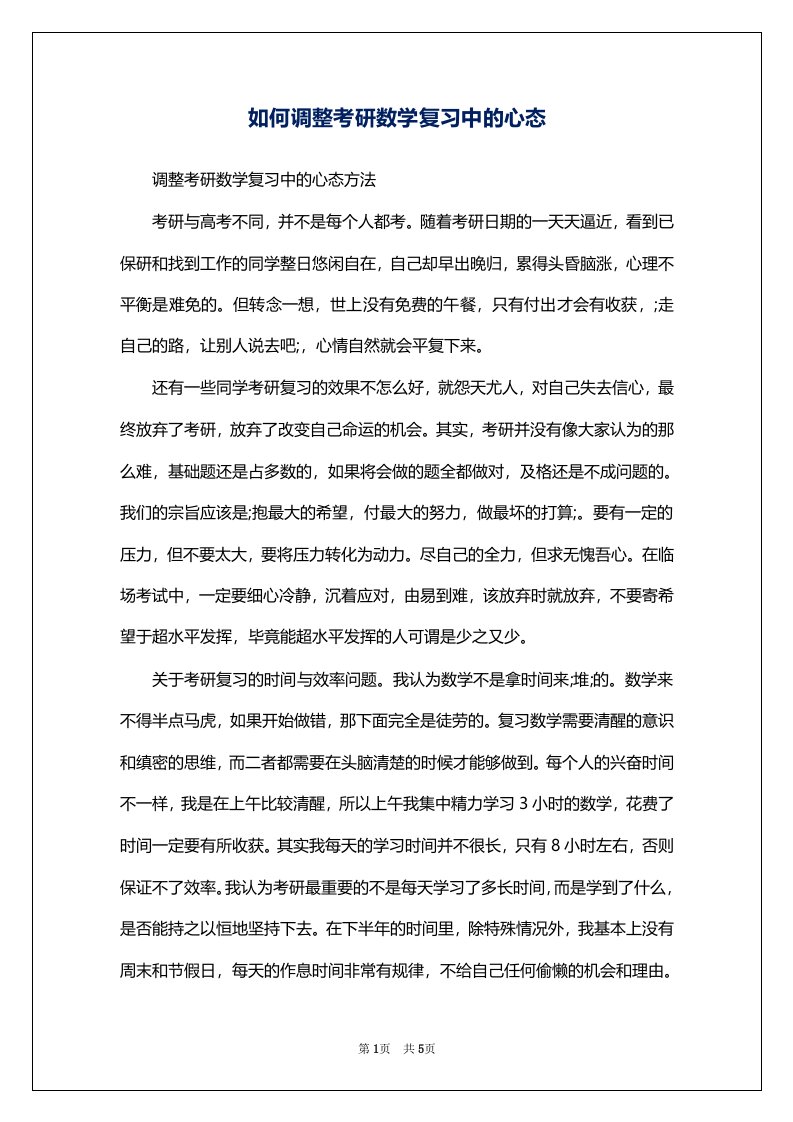 如何调整考研数学复习中的心态