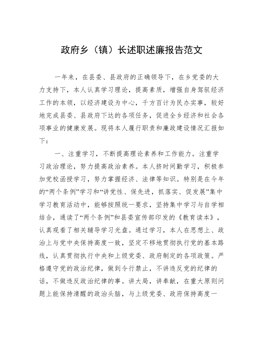 政府乡（镇）长述职述廉报告范文