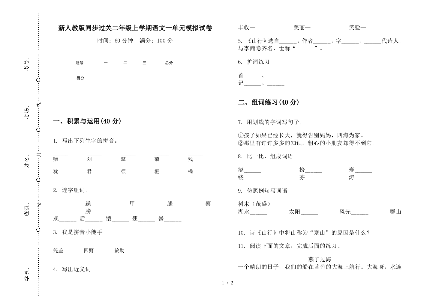 新人教版同步过关二年级上学期语文一单元模拟试卷