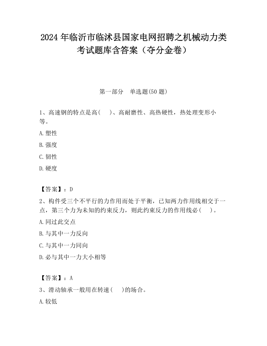 2024年临沂市临沭县国家电网招聘之机械动力类考试题库含答案（夺分金卷）