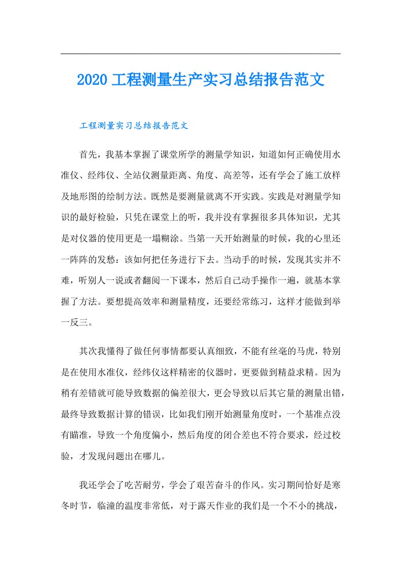 工程测量生产实习总结报告范文