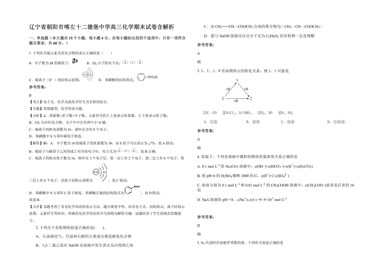 辽宁省朝阳市喀左十二德堡中学高三化学期末试卷含解析